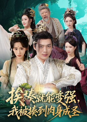 【揍就能变强我被揍到肉身成圣】54集短剧免费高清在线看