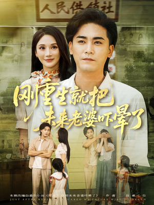 【刚重生就把未来老婆吓晕了】77集短剧免费全集悦看