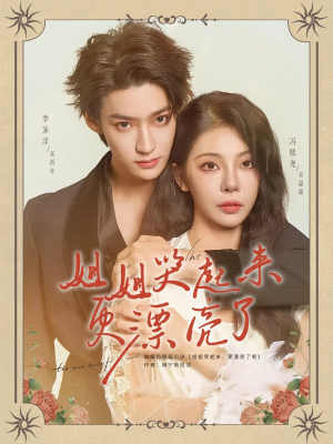 【姐姐哭起来更漂亮了】80集在线短剧全集免费赏