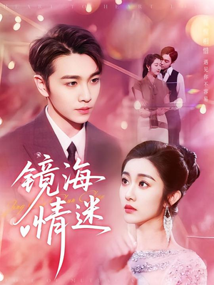 【京澳春潮&镜海情迷】161集短剧全集免费在线览看