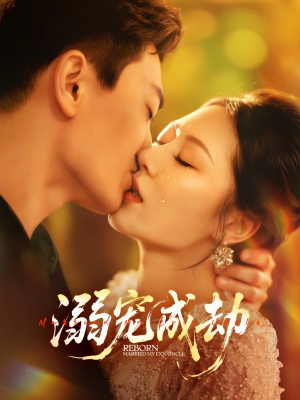 【溺宠成劫】70集短剧全集免费在线观