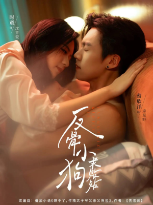 【反骨小狗求贴贴】74集在线短剧免费畅享看