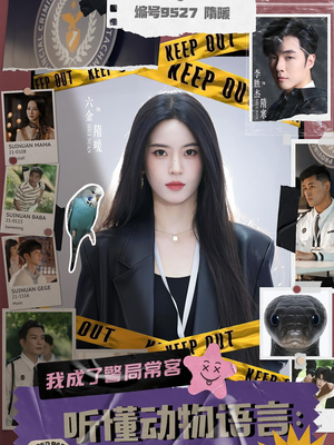 【听懂动物语言我成了警局常客】82集免费短剧在线全集观赏