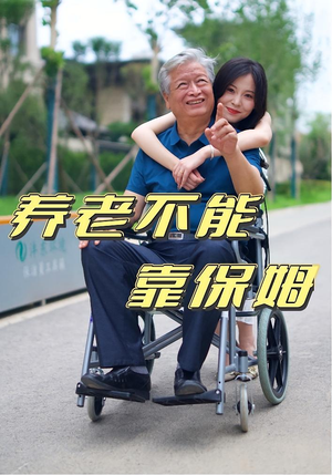 【养老不能靠保姆】60集短剧全集免费在线览