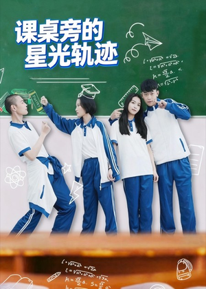 【课桌旁的星光轨迹】20集高清短剧免费畅看
