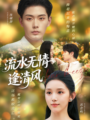 【流水无情逢清风】77集免费短剧全集直看