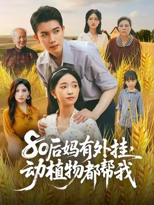 【80后妈有外挂动植物都帮我】64集短剧全集免费在线观映