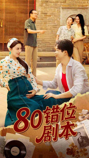 【80错位剧本】50集短剧免费随心观看