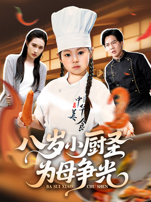 【八岁小厨圣为母争光】55集短剧免费全集线上观