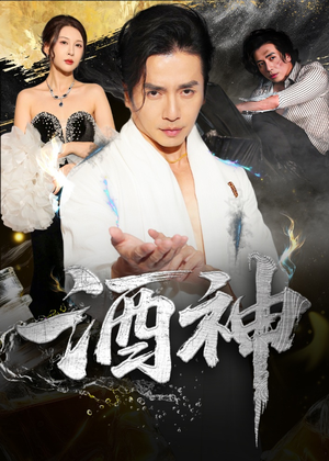 【酒神】64集短剧全集在线免费瞧