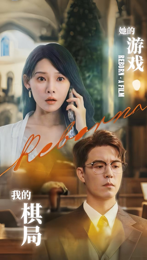 【她的游戏，我的棋局&她的游戏我的棋局】67集短剧在线免费观看全集