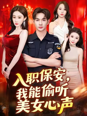 【入职保安我能偷听美女心声】80集高清短剧免费全集观看
