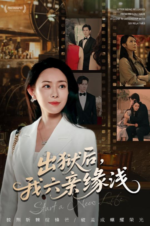 【出狱后我六亲缘浅】60集短剧全集免费速看