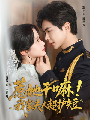 【惹她干嘛我家夫人超护短】61集短剧免费在线全集看