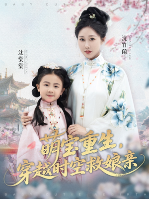 【萌宝重生穿越时空救娘亲】94集短剧免费全集赏看