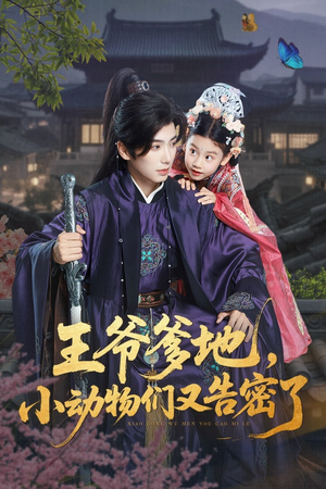 【王爷爹地，小动物们又告密了】72集短剧免费在线瞧看