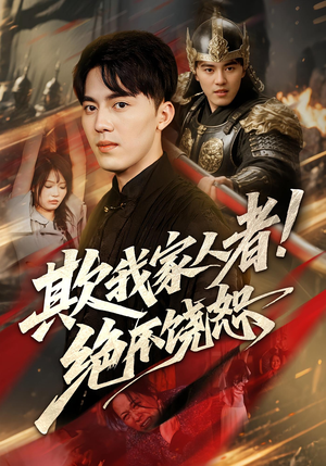 【欺我家人者!绝不饶恕&欺我家人者绝不饶恕】52集在线短剧免费观看全集