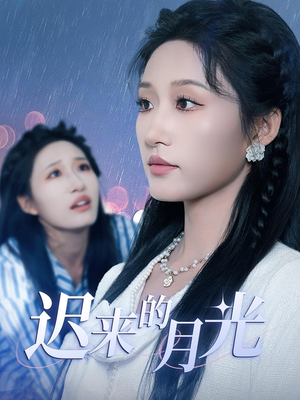 【迟来的月光】62集短剧完整版在线赏