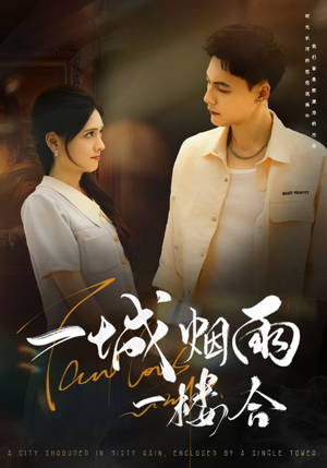 【一城烟雨一楼合】61集短剧免费在线完整看
