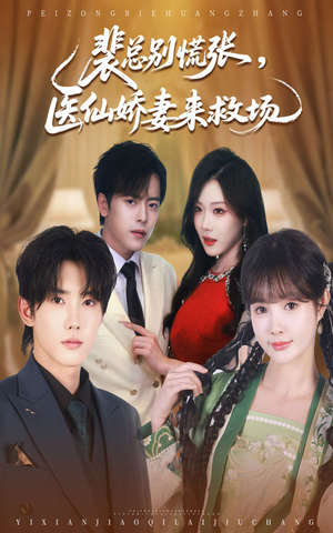 【裴总别慌张医仙娇妻来救场】61集夸克网盘短剧在线观看