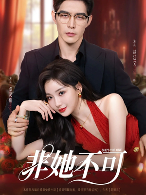 【非她不可】88集免费短剧在线完整观看
