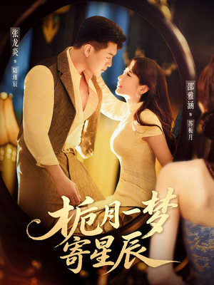 【栀月一梦寄星辰】50集免费短剧全集速看