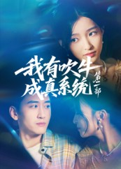 【我有吹牛成真系统第二部】71集短剧免费全集览看