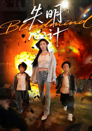 【失明心计】99集短剧免费全集在线观赏