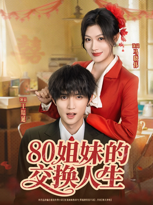 【80姐妹的交换人生】64集在线短剧免费观看