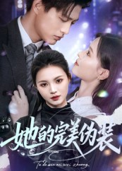 【她的完美伪装】70集免费短剧在线高清观看