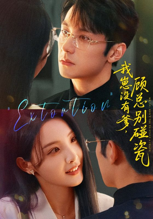 【我崽没有爹顾总别碰瓷】71集短剧免费全集视看