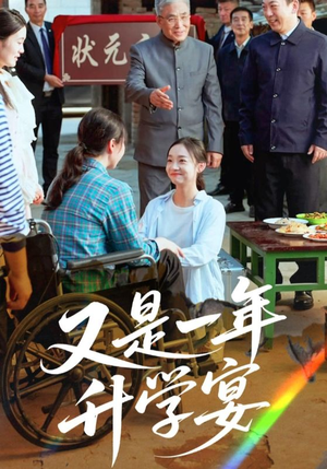 【又是一年升学宴】41集短剧免费完整观看