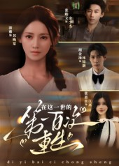 【在这一世的第一百次重生】60集免费短剧在线完整观