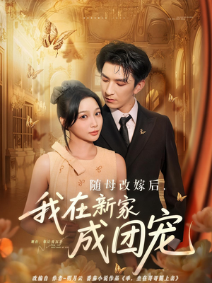 【随母改嫁后我在新家成团宠】66集免费短剧全集在线赏