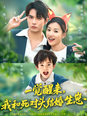 【一觉醒来我和死对头结婚生崽】73集短剧免费在线速看