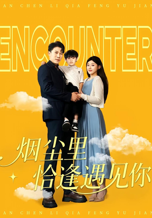 【烟尘里恰逢遇见你】50集短剧免费全集在线赏