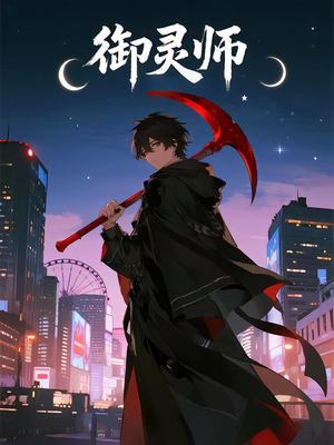 【御灵师】29集短剧全网免费观看