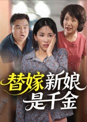 【替嫁新娘是千金】35集短剧免费在线看全集