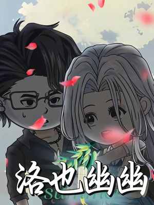 【洛也幽幽】24集短剧在线免费高清畅看