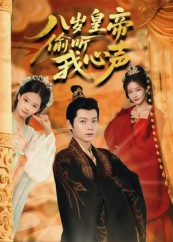 【八岁皇帝偷听我心声】74集免费短剧全集赏观