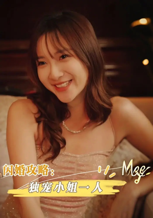 【闪婚攻略：独宠小姐一人】100集短剧免费完整观看