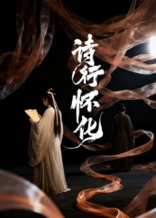 【诗行怀化】10集短剧全集免费在线播放