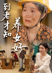 【到老才知养女好】35集在线短剧免费观映