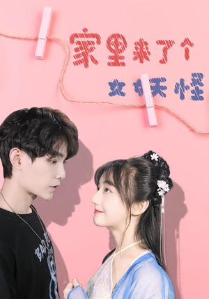 【家里来了个女妖怪】21集在线免费短剧尽情看