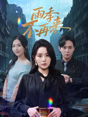 【雨季不再来】65集短剧免费在线完整看