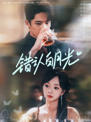 【错认白月光】80集短剧免费全集在线悦看