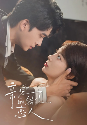 【亲爱的错位恋人】60集短剧全集高清在线免费播