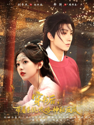 【穿书后带着系统攻略神秘反派】66集高清短剧免费观览