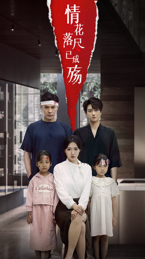【情花落尽已成殇】60集短剧免费全集线上览
