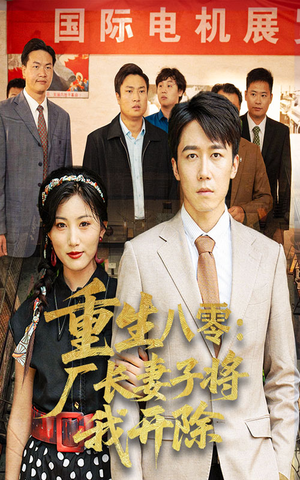 【重生八零厂长妻子将我开除】50集在线完整看短剧